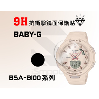 CASIO 卡西歐 Baby-G保護貼 BSA-B100系列 2入組 9H抗衝擊手錶貼 練習貼【iSmooth】