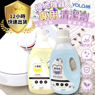 【薰衣草新上市 臺灣製造】Yolomi 掃地機器人 專用清潔劑 清潔液 地板清潔劑 適用石頭 科沃斯 追覓 小米