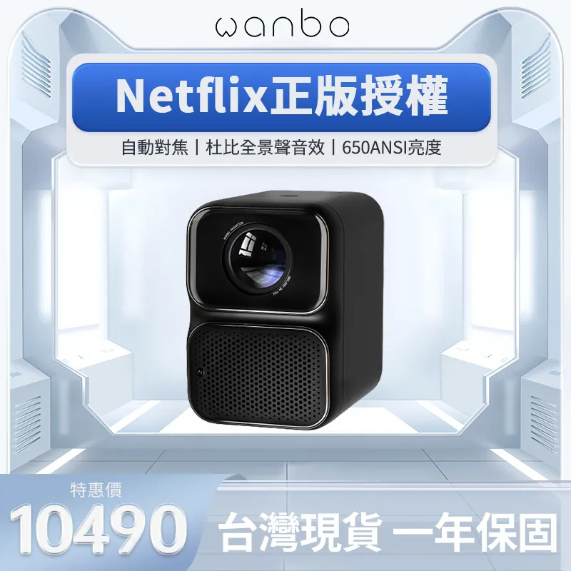 【萬播Wanbo】TT預購特惠 | NETFLIX正版授權 | 台灣正版代理一年保固 | 智慧投影機