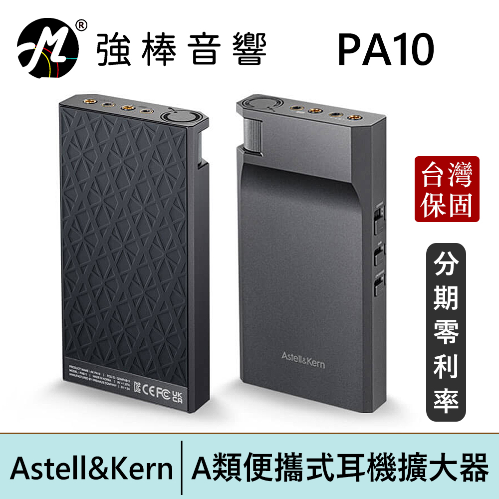 Astell&amp;Kern AK PA10 隨身 A類 耳擴 耳機 平衡 4.4mm 台灣總代理公司貨【預購】 | 強棒電子