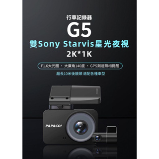 【PAPAGO】台灣 DVR PAPAGO G5 SONY星光級+2K+GPS