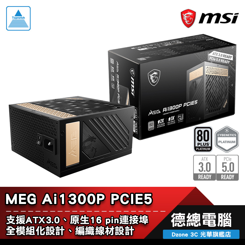 MSI 微星 MEG Ai1300P PCIE5 電源供應器 1300W 白金牌 80PLUS 全模組化 光華商場