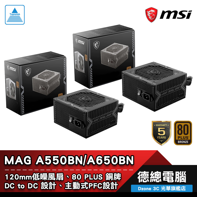 MSI 微星 MAG A550BN A650BN 電源供應器 550W 650W 銅牌 80+ 非模組 光華商場