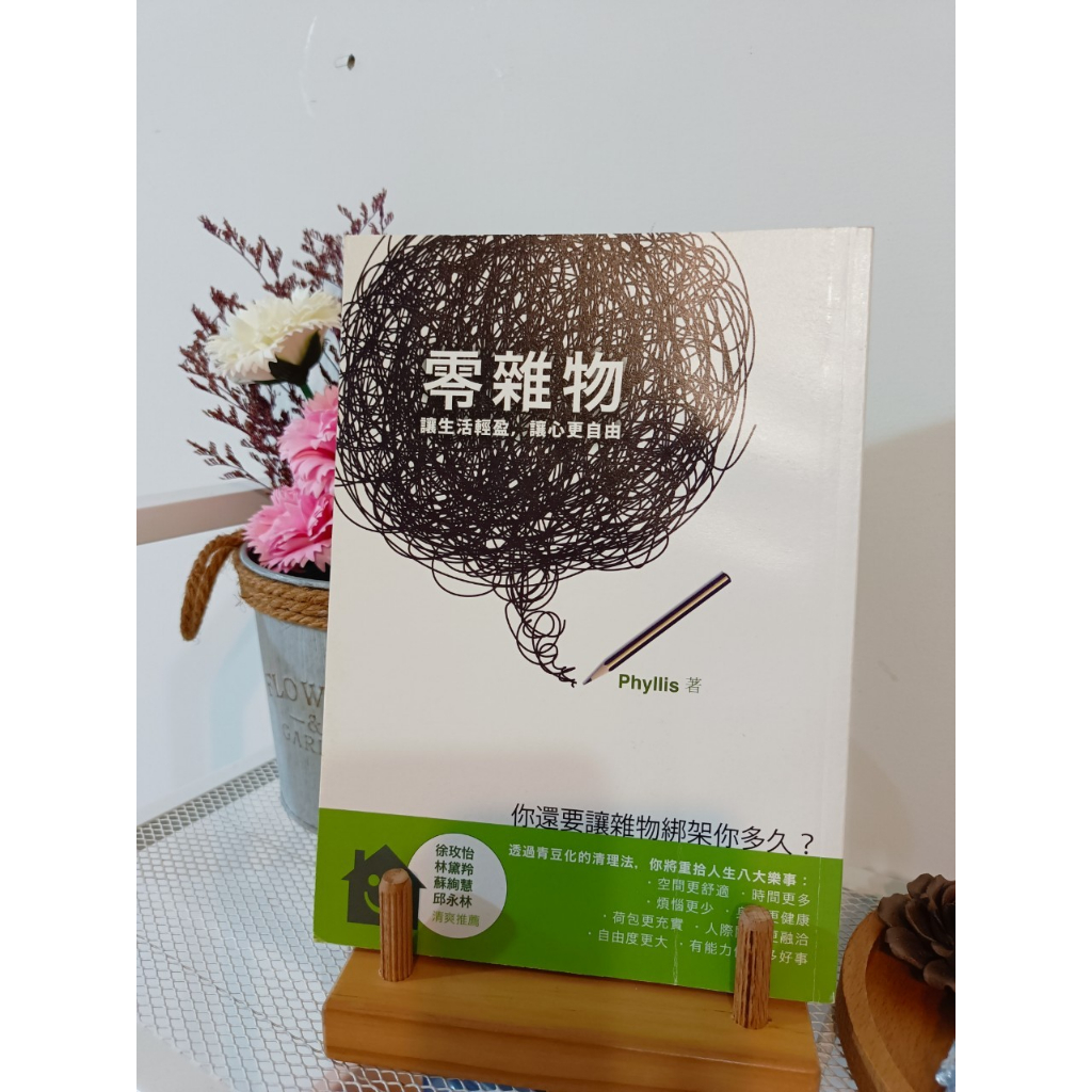 (二手書含運)零雜物：讓生活輕盈，讓心更自由