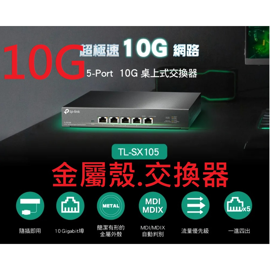 含稅公司貨~TP-LINK TL-SX105  5埠 10G Gigabit桌上型交換器 switch hub 交換器