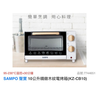 SAMPO 聲寶 10公升精緻木紋電烤箱(KZ-CB10)