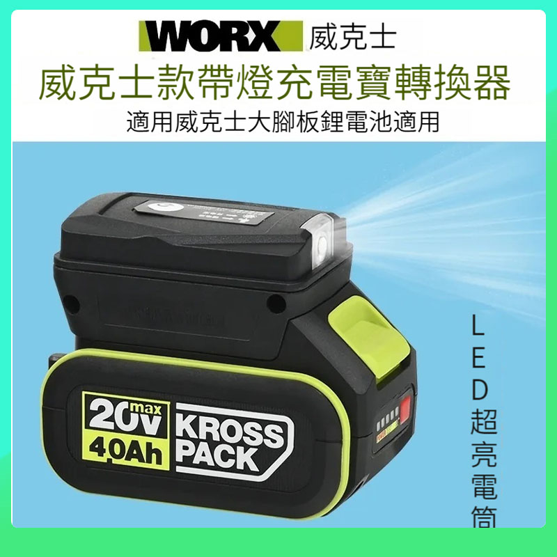 WORX 威克士鋰電池變手機充電寶/行動電源轉換器WU279大腳板電池轉換手機充電器