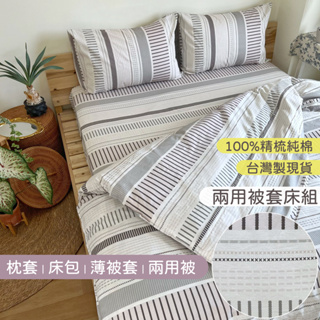 台灣製現貨 100%精梳純棉床包被套組 兩用被【北歐灰調線條幾何】台尺床單床罩 薄被套 純棉枕套 四件床組 HOYIN