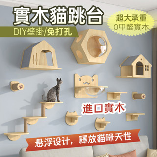 🔥實木🔥貓抓柱 貓跳台 實木貓跳臺 壁掛式 DIY 貓爬架 貓玩具 墻壁貓跳板 貓咪太空艙 貓吊床 貓窩 貓咪太空艙