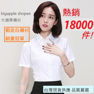 🍎臺灣現貨 不透長袖襯衫 白色短袖襯衫 免燙 白襯衫 工作襯衫 長袖襯衫商務襯衫 女生襯衫 上班襯衫OL襯衫上衣