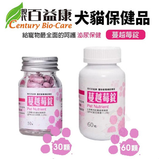 現代百益康 蔓越莓錠 30顆 60顆 最全面的呵護 泌尿保健 犬貓保健品『Chiui犬貓』
