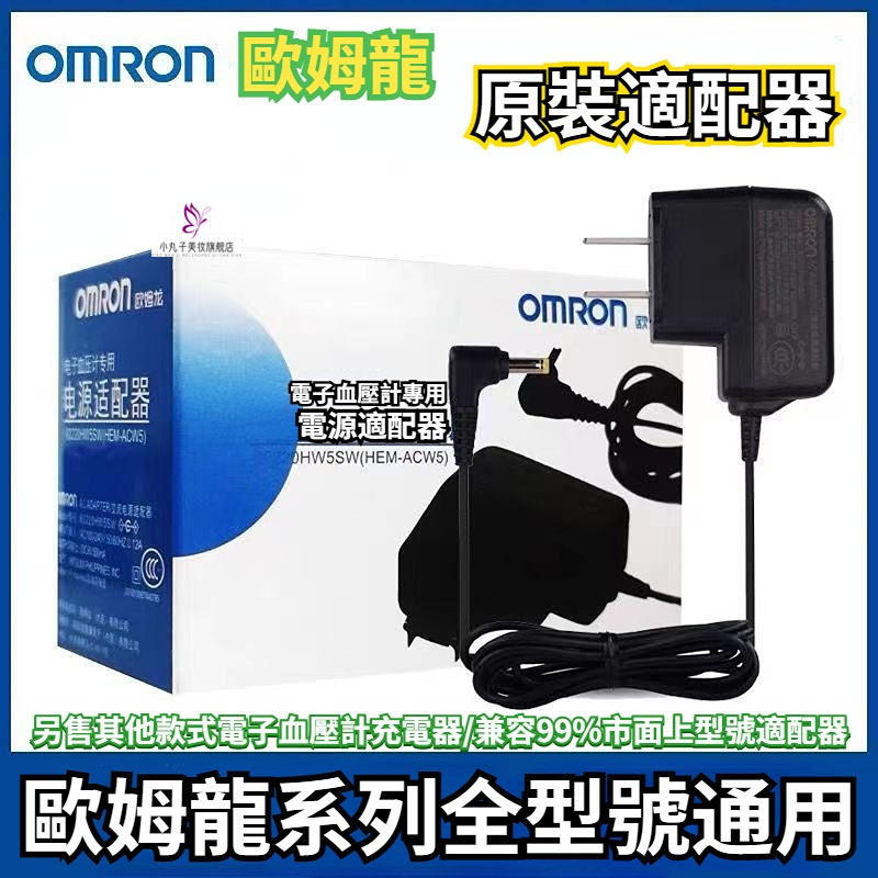 歐姆龍 OMRON 血壓計變壓器 歐姆龍原裝充電器 歐姆龍全型號通用 充電器 歐姆龍電源適配器 電子血壓計充電器 收納包