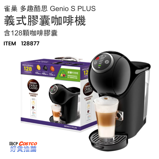 ❤ COSTCO 》 雀巢 多趣酷思 Genio S PLUS 義式膠囊咖啡機 含128顆咖啡膠囊 《 嗨 CP 》