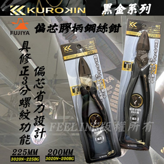 日本 FUJIYA 富士箭 黑金系列 偏芯 鋼絲鉗 老虎鉗 3020N-200BG 3020N-225BG