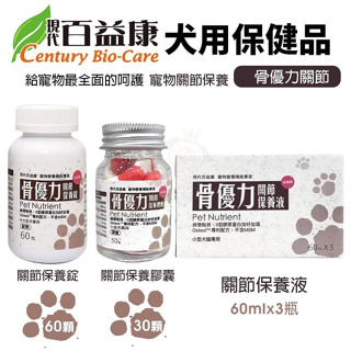 現代百益康 骨優力關節保養錠 60顆 添加綠唇貽貝、II型膠原蛋白 不含MSM 關節保健 犬保健品『Chiui犬貓』