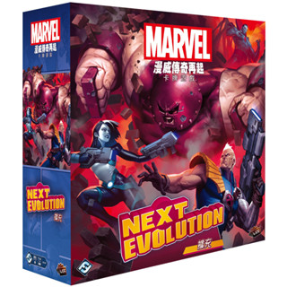 【陽光桌遊】★原價1650★(免運) 漫威傳奇再起：進化次世代 NeXt Evolution 繁體中文版 正版桌遊