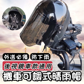 【現貨🔥免運🔥保固】全罩式晴雨帽 機車晴雨帽手機架 手機遮陽帽 手機架安全帽 手機架遮雨帽 晴雨帽 Ubereats