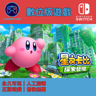 【閃電⚡️電玩】星之卡比 探索發現 switch數位版