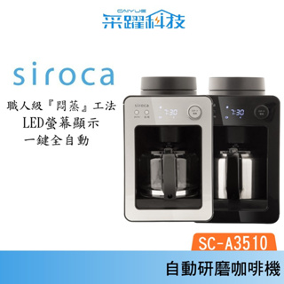 Siroca siroca SC-A3510 自動研磨咖啡機 美式咖啡 原廠保固《組合價》