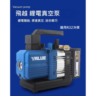 (公司貨 原裝正品) 飛越VALUE 18V鋰電真空泵 適用R32冷媒 真空機 牧田 得偉 米沃奇 博世 威克士