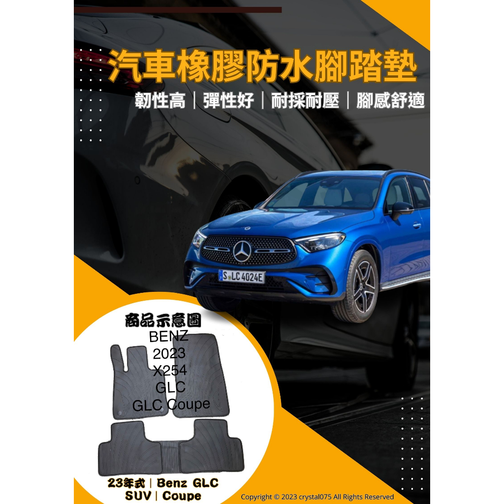 Mercedes Benz GLC C254/X254 Coupe SUV AMG 歐式汽車橡膠防水腳踏墊 環保耐磨材質