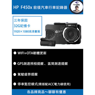 『HP惠普』 F450x 前後雙錄 汽車行車記錄器