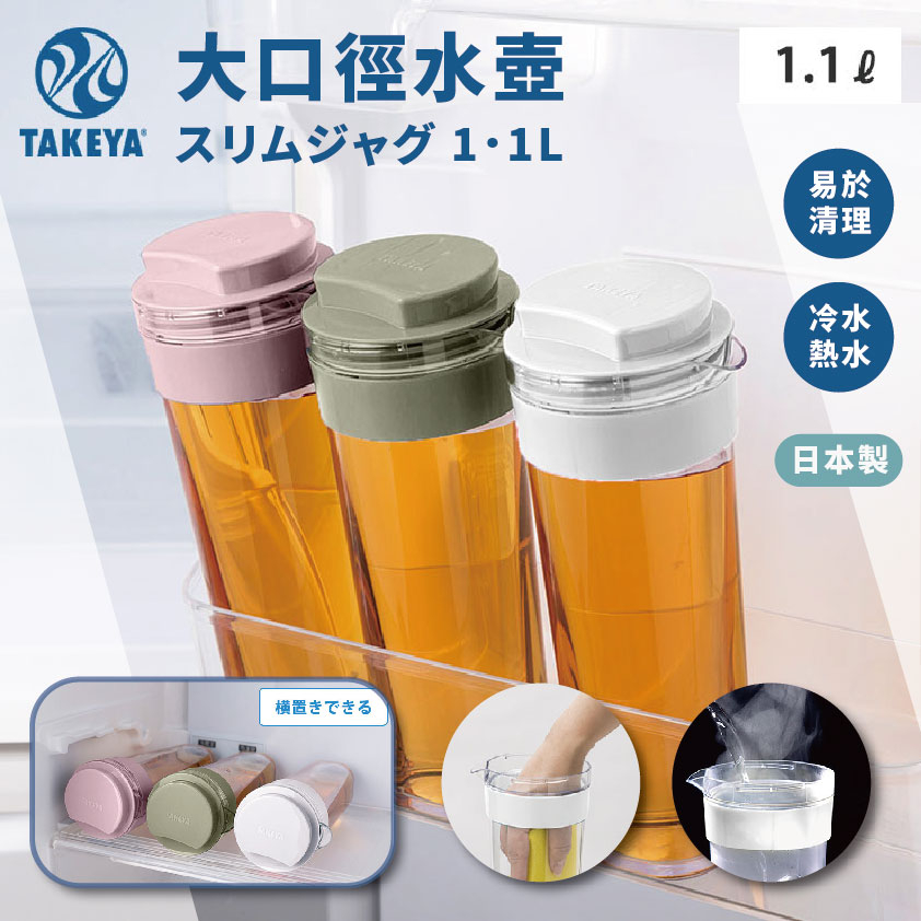 現貨&amp;發票 🌷日本製 TAKEYA 大口徑 水壺 水瓶 好清洗 冷熱水 1.1L 大容量 輕巧型 纖巧型