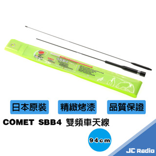 COMET SBB4 雙頻車用天線 車天線 94CM 汽車 休旅車 遊覽車 拖車頭 適用 日本原裝進口