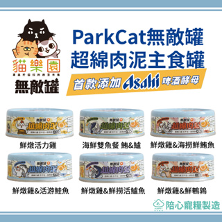 【單罐賣場】ParkCat X 陪心 無敵藍罐 超綿肉泥主食罐 無敵罐 無敵貓