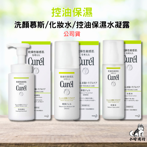日本【Curel】珂潤 控油保濕系列 洗顏慕絲 化妝水 水凝露 補充包 控油保濕 水潤保濕 小哈商行