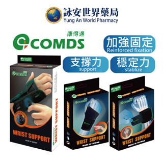 【康得適-COMDS】護腕系列 仿生壓縮護腕 拇指套入式 旋鈕式手託板 U型矽膠加壓式 【詠安世界商城】