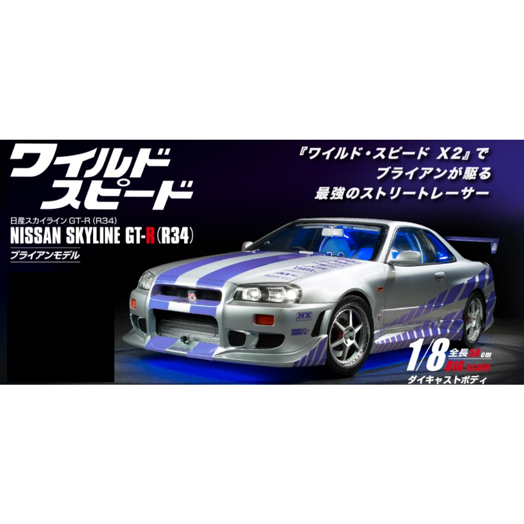 日本代購 deagostini 日產 Nissan GT-R R34 1/8 組裝 模型 期刊 日空版 玩命關頭
