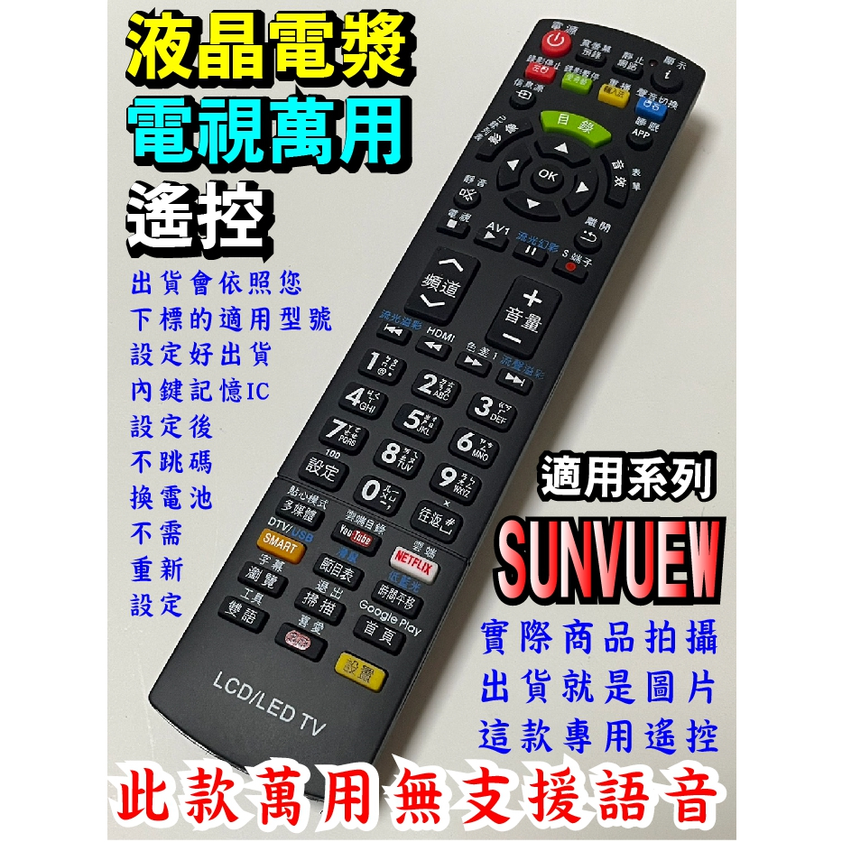 新版液晶萬用型遙控器_適用SunView SF-32HV09、SF-42HV01、SF-40T6D1、SF-43T6D1