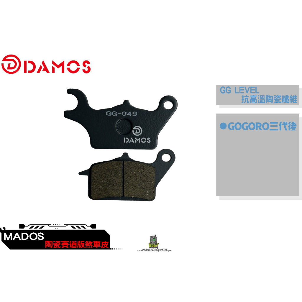 韋德機車精品 DAMOS 煞車皮 來令片 抗高溫陶瓷纖維 GG等級 適用 GOGORO 3代 後