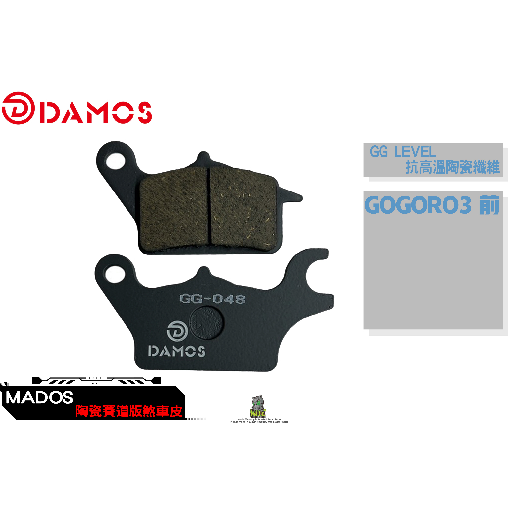 韋德機車精品 DAMOS 煞車皮 來令片 抗高溫陶瓷纖維 GG等級 適用 GOGORO3 前