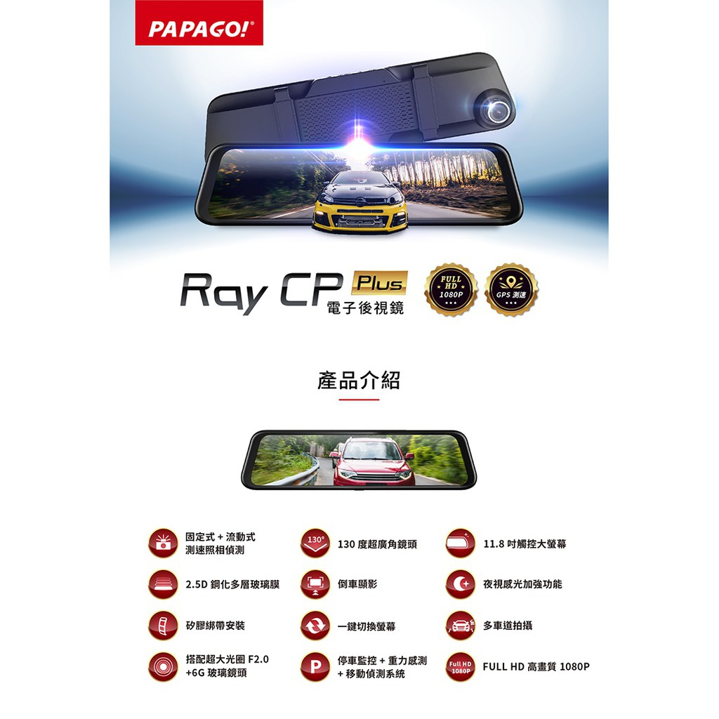 PAPAGO RAY CP PLUS 12吋 電子後視鏡 GPS測速 前後雙錄 行車紀錄器