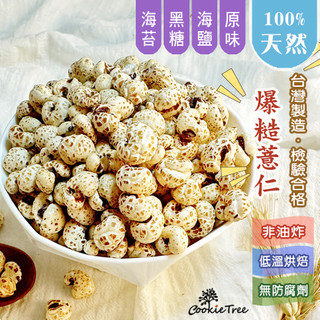 爆糙薏仁 爆薏仁 薏仁 非油炸 無防腐劑 香料 寶寶副食品 純天然 餅乾樹 cookietree