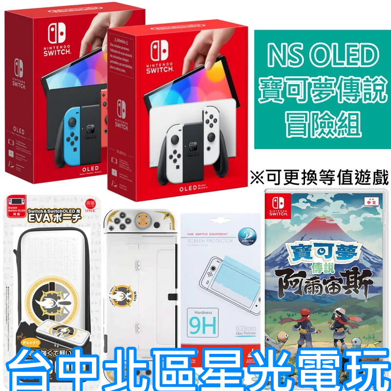 NS Switch OLED 主機 寶可夢阿爾宙斯冒險組 白色 紅藍 主機＋遊戲＋收納包＋主機殼＋玻璃貼 【台中星光】