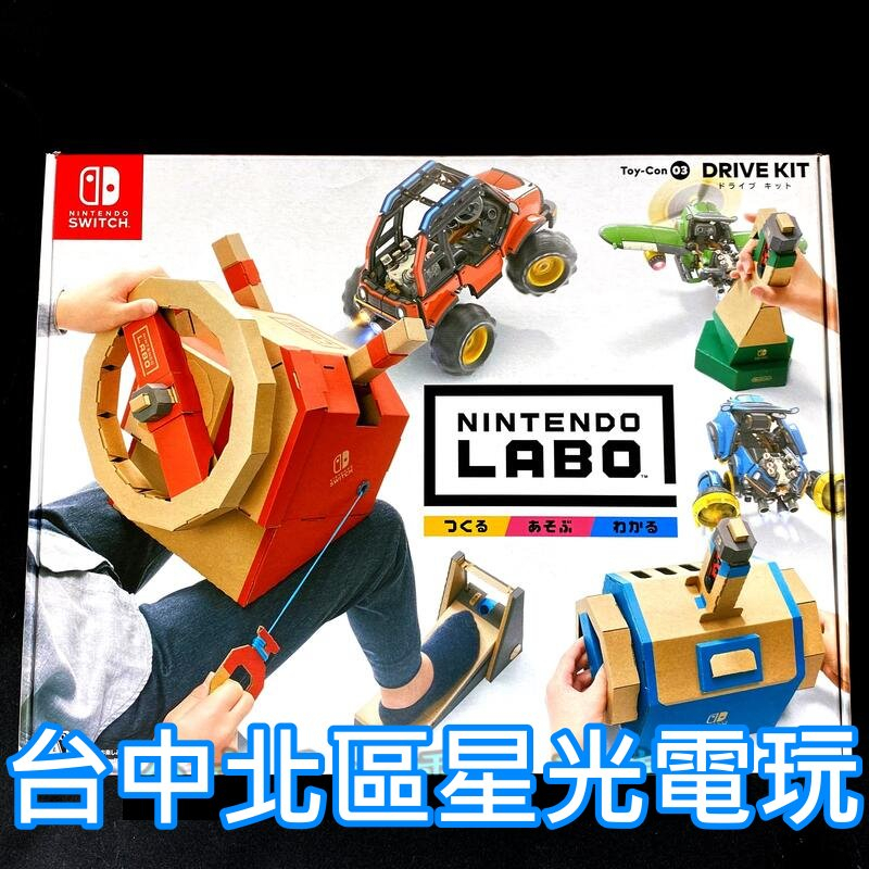 二館【NS原版片】☆ Switch 任天堂實驗室 Labo 03 駕駛套裝 Toy-Con ☆中文版全新品【台中星光】