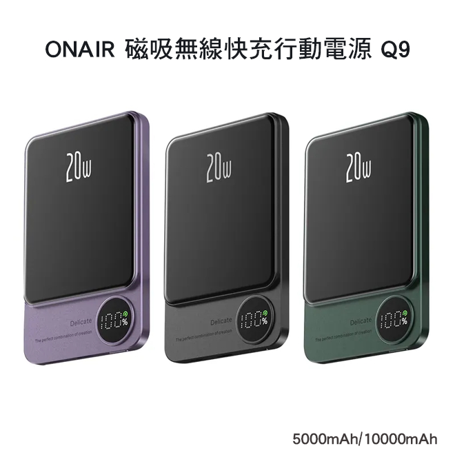 【ONAIR】 Q9快充行動電源 無線充電 MagSafe行動電源 磁吸行動電源 無線行動電源