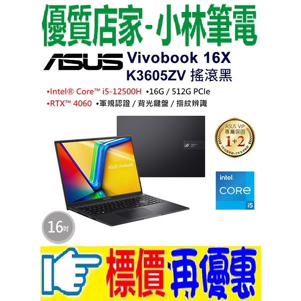 ⚠️問我最便宜全省門市可取貨 ASUS Vivobook 16X K3605ZV-0102K12500H 搖滾黑