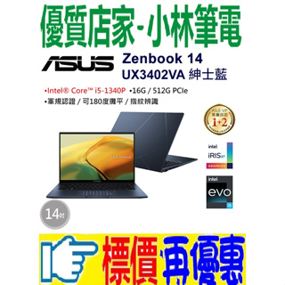 ⚠️問我最便宜全省門市可取貨 ASUS Zenbook 14 UX3402VA-0102B1340P 紳士藍 IPS