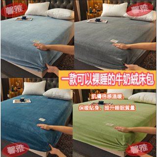 特價刺繡法蘭絨床包 牛奶絨床包 保暖床包 床墊保護套 雙人床包 可水洗 附枕套 絨床包 床包組 雙人 單人床包 特大床包