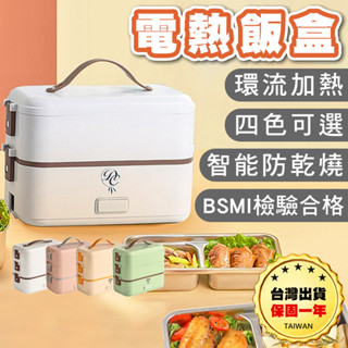 【臺灣出貨保固一年】電熱便當盒 便當盒 加熱便當盒 電熱飯盒 分隔便當盒 不鏽鋼便當盒 蒸飯盒 保溫便當盒