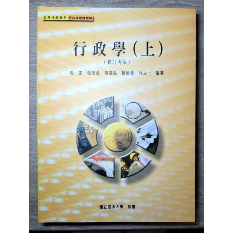 行政學(上)(可議價)；空大二手書、警員班用書、公共行政