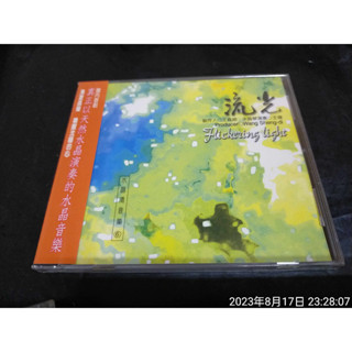 CD 水晶音樂 流光 風潮 全新未拆