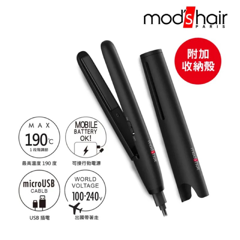 mods hair USB插電攜帶型離子夾