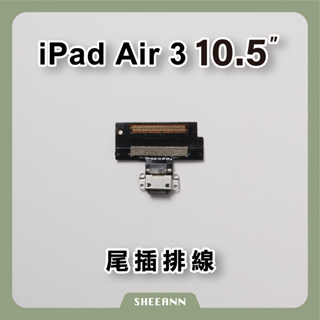 iPad Air 3 10.5" 尾插 充電座 充電頭 充電排線 尾插排線 充電口 平板維修DIY