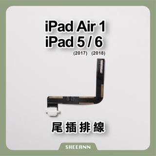 iPad Air 1代 / 5 (2017) / 6 (2018) 尾插 充電座 充電頭 充電排線 尾插排線 維修DIY