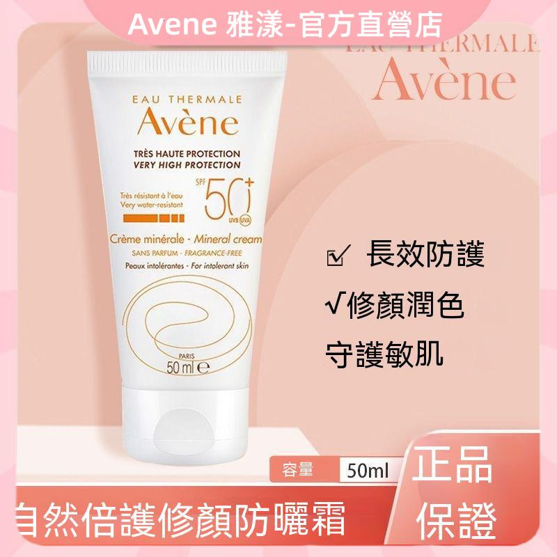 Avene雅漾全效潤色防曬乳/Ka高效低敏防曬乳(無潤色)SPF50+ 50/80/100ml 物理性防曬